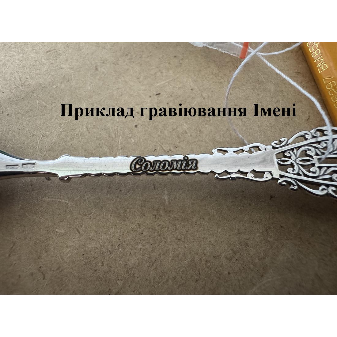 «На Хрестини» срібна ложка (8100256)
