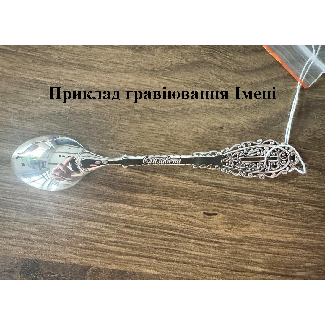 «На Хрестини» срібна ложка (8100256)
